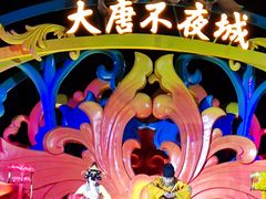 -大唐不夜城