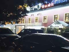 -南门四季铜锅涮肉(大屯·北苑店)