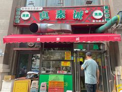 -真素诚·清真(新华路店)