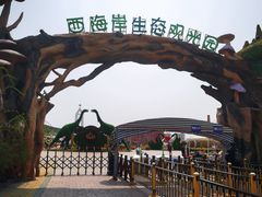 -西海岸生态观光园