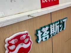 -塔斯汀·中国汉堡(蓝润置地广场店)