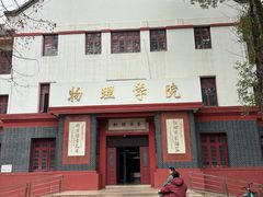 -四川大学(望江校区)