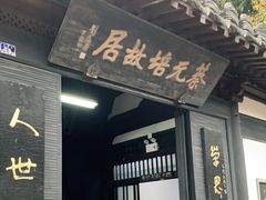 -蔡元培故居