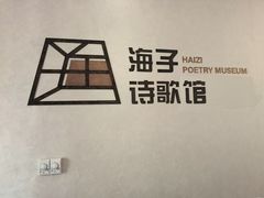 -海子诗歌馆