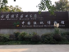 -中国湿地博物馆
