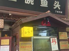 -南京金牛湖巨碗鱼头