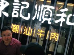 -陈记顺和潮汕牛肉火锅(番禺迎宾大道店)