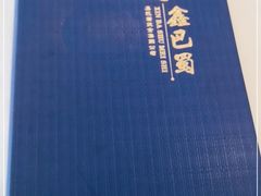 -鑫巴蜀小镇 · 水煮鱼专研店(玉桥店)