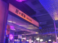 -匠子烤鱼(上邦百汇城店)