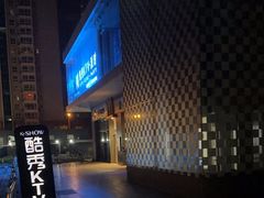 -酷秀KTV(五道口店)