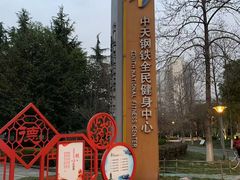 -中天钢铁体育馆(南一门店)