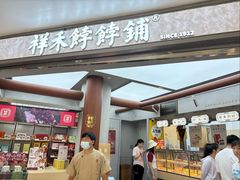 -祥禾饽饽铺·中式糕点(北京来福士店)