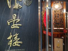 门面-岭南海晏楼(滨江东总店)