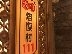 -大张烙馍村(泉山店)