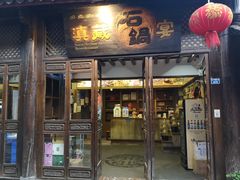 门面-滇藏石锅宴(崇仁巷老店)
