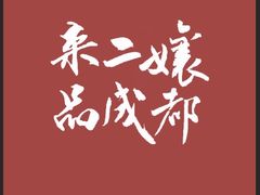-二孃鸡爪爪(东风路总店)