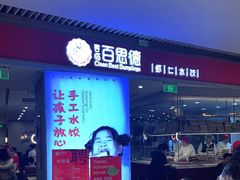 门面-客临百思德·东北特色馆(龙湖时代天街店)