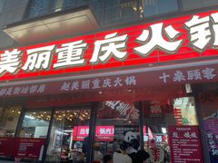 -赵美丽·重庆社区火锅·直营店(火车东站·中豪国际店)
