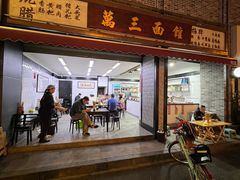 -万三面馆(青龙正街太古里店)