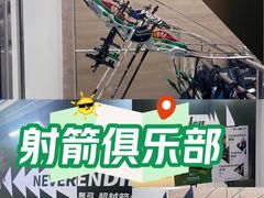 -無弓射箭俱乐部(领展中心城店)