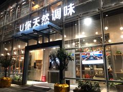 门面-U你·天然调味(南湖总店)