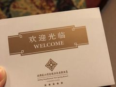 -中铁花水湾温泉酒店(大邑店)