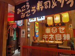 -MIKOMIKO和牛烧肉专门店(南门店)