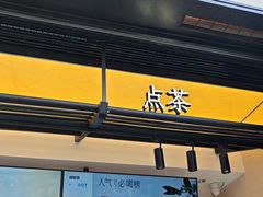 -茶百道(春熙路银石广场店)