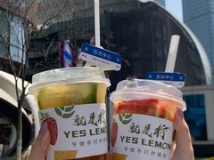 -Yes Lemon就是柠·手打柠檬茶(苏州中心一店)