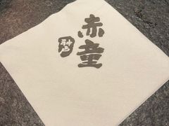 -神户赤童日式烤肉(金地广场店)