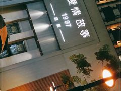 -Love Story爱情故事·养生SPA会所(新侨店)