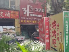 门面-小象钓虾·营地烧烤(洛溪店)