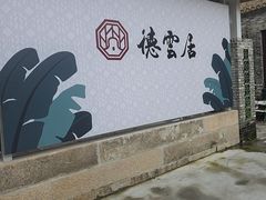 -德云居