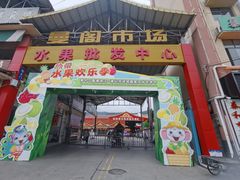 -曼阁市场水果批发市场