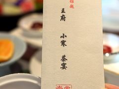 -王府茶楼茶宴·创意菜(朝阳公园店)