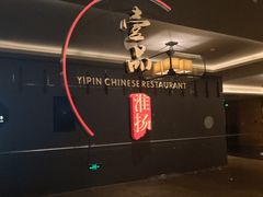 -一品淮扬 · 淮扬菜·北京万达文华酒店