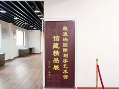 -鼓浪屿国际刻字艺术馆