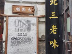 门面-北三老太太烧烤(人生一串上榜店)