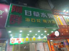 门面-阿群甘草水果