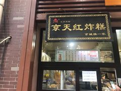 门面-京天红酒家(虎坊路店)