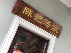 门面-陈记汤饭(水巷口店)