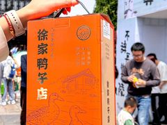 -徐家鸭子·非遗烤鸭(老门东店)