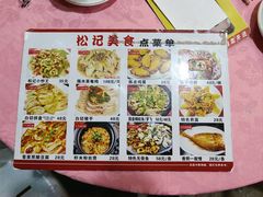 菜单-松记特色美食