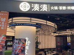 -湊湊火锅·茶憩(合生汇购物中心店)