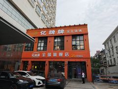 -亿牌牌东北烧烤(博物馆旗舰店)