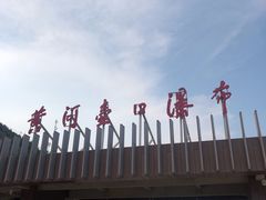 -陕西黄河壶口瀑布旅游区