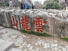 -云龙山