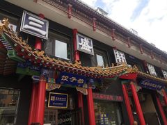 门面-三盛轩回民饺子馆