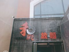 门面-和彩放题餐厅(酒仙桥店)