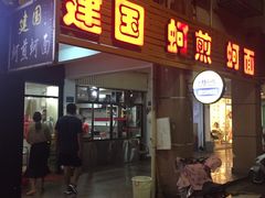 门面-建国蚵煎蚵面